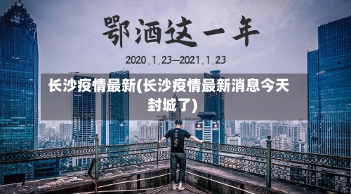 长沙疫情最新(长沙疫情最新消息今天封城了)