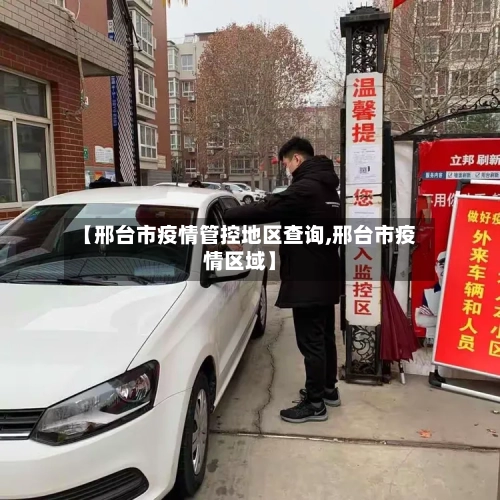 【邢台市疫情管控地区查询,邢台市疫情区域】