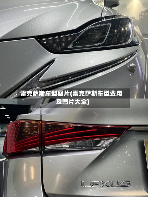 雷克萨斯车型图片(雷克萨斯车型费用及图片大全)