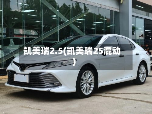 凯美瑞2.5(凯美瑞25混动)