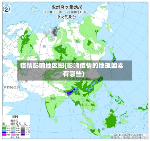 疫情影响地区图(影响疫情的地理因素有哪些)