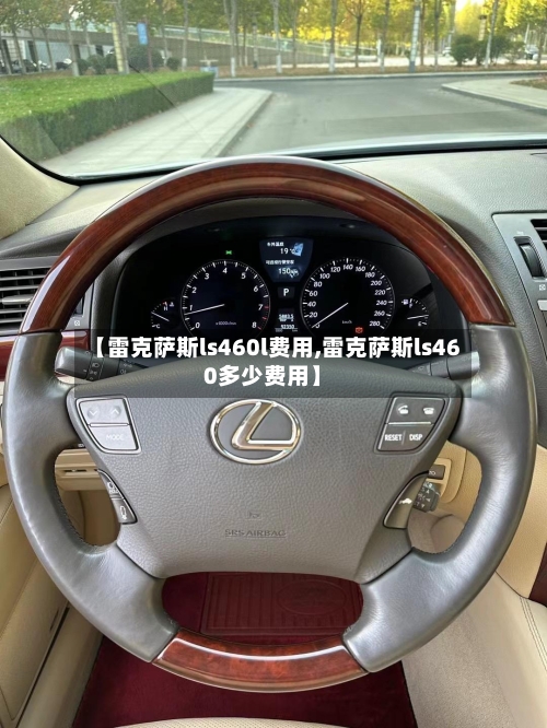 【雷克萨斯ls460l费用,雷克萨斯ls460多少费用】