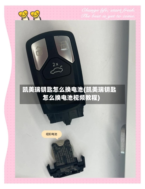 凯美瑞钥匙怎么换电池(凯美瑞钥匙怎么换电池视频教程)