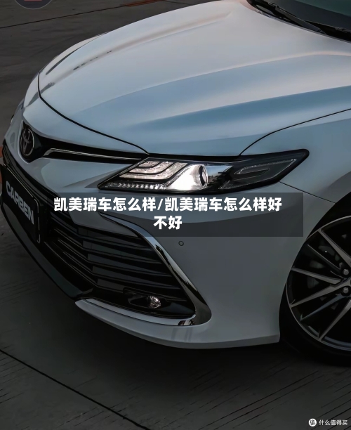 凯美瑞车怎么样/凯美瑞车怎么样好不好