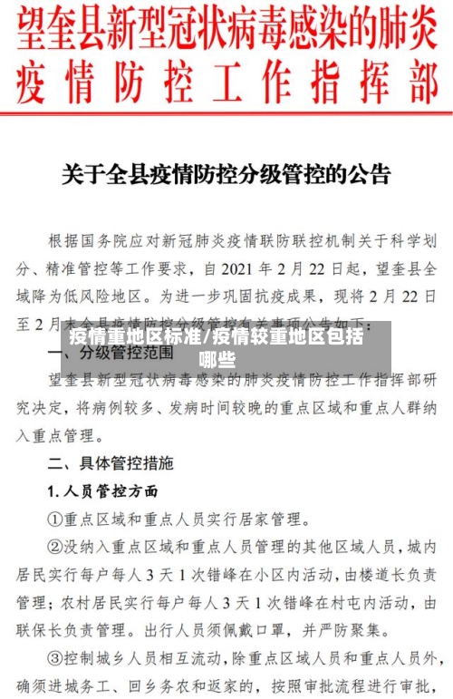 疫情重地区标准/疫情较重地区包括哪些