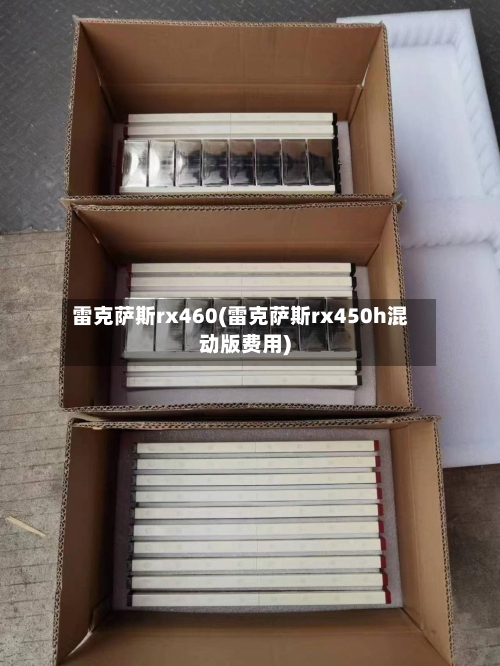 雷克萨斯rx460(雷克萨斯rx450h混动版费用)