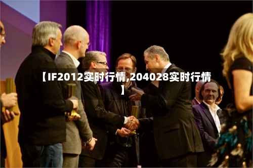 【IF2012实时行情,204028实时行情】