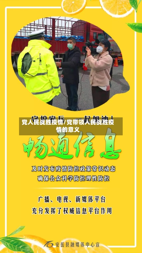 党人民战胜疫情/党带领人民战胜疫情的意义