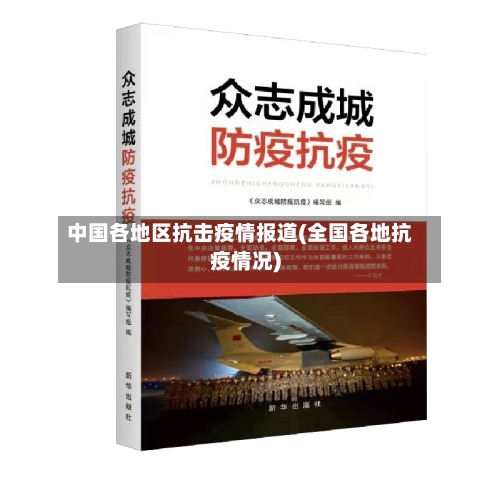 中国各地区抗击疫情报道(全国各地抗疫情况)