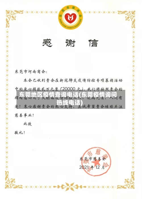 东莞地区疫情查询电话(东莞疫情询问热线电话)