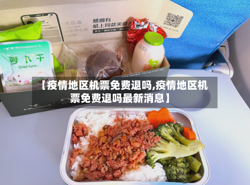 【疫情地区机票免费退吗,疫情地区机票免费退吗最新消息】