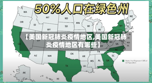 【美国新冠肺炎疫情地区,美国新冠肺炎疫情地区有哪些】