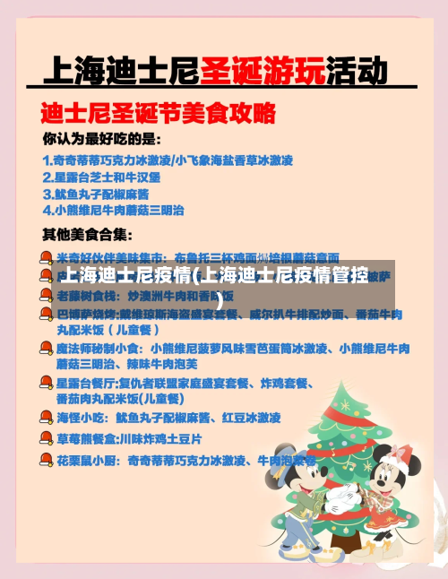 上海迪士尼疫情(上海迪士尼疫情管控)