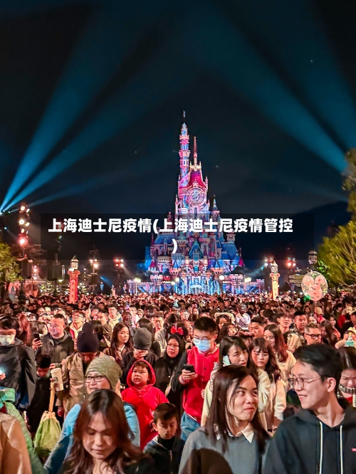 上海迪士尼疫情(上海迪士尼疫情管控)-第3张图片