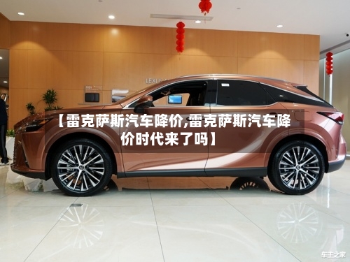【雷克萨斯汽车降价,雷克萨斯汽车降价时代来了吗】