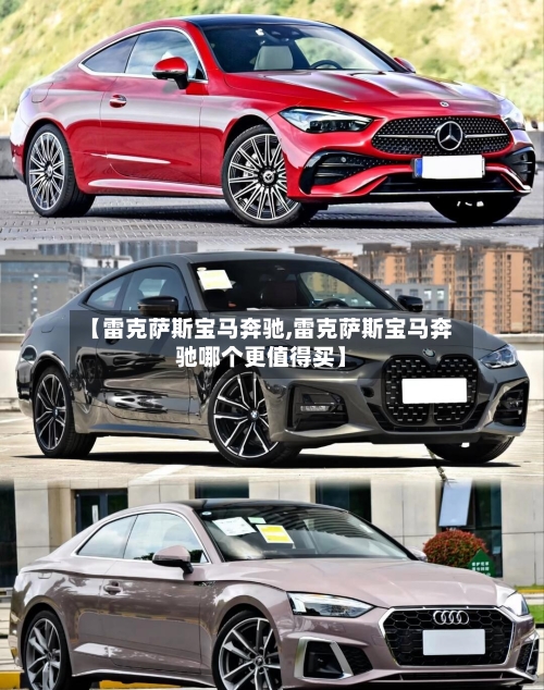 【雷克萨斯宝马奔驰,雷克萨斯宝马奔驰哪个更值得买】