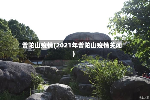 普陀山疫情(2021年普陀山疫情关闭)