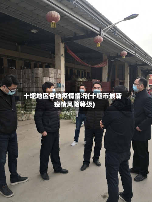 十堰地区各地疫情情况(十堰市最新疫情风险等级)-第2张图片