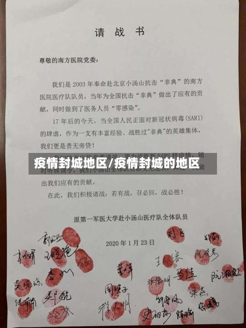 疫情封城地区/疫情封城的地区