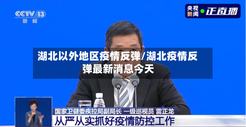 湖北以外地区疫情反弹/湖北疫情反弹最新消息今天