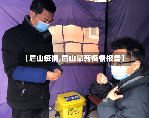 【眉山疫情,眉山最新疫情报告】