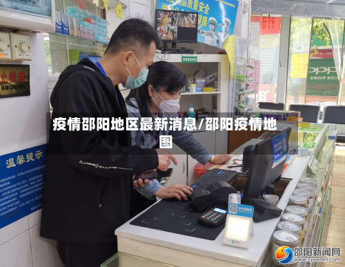 疫情邵阳地区最新消息/邵阳疫情地图-第2张图片