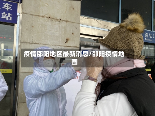 疫情邵阳地区最新消息/邵阳疫情地图