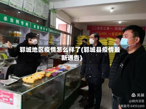 郓城地区疫情怎么样了(郓城县疫情最新通告)