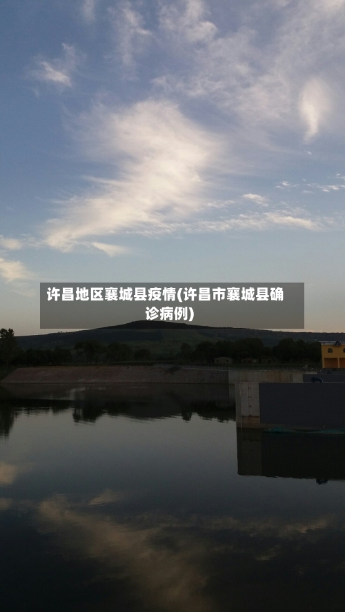 许昌地区襄城县疫情(许昌市襄城县确诊病例)