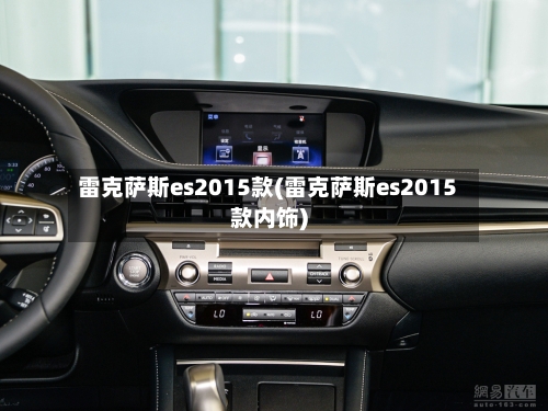 雷克萨斯es2015款(雷克萨斯es2015款内饰)