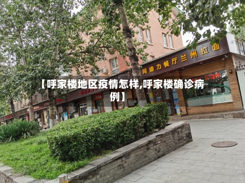 【呼家楼地区疫情怎样,呼家楼确诊病例】