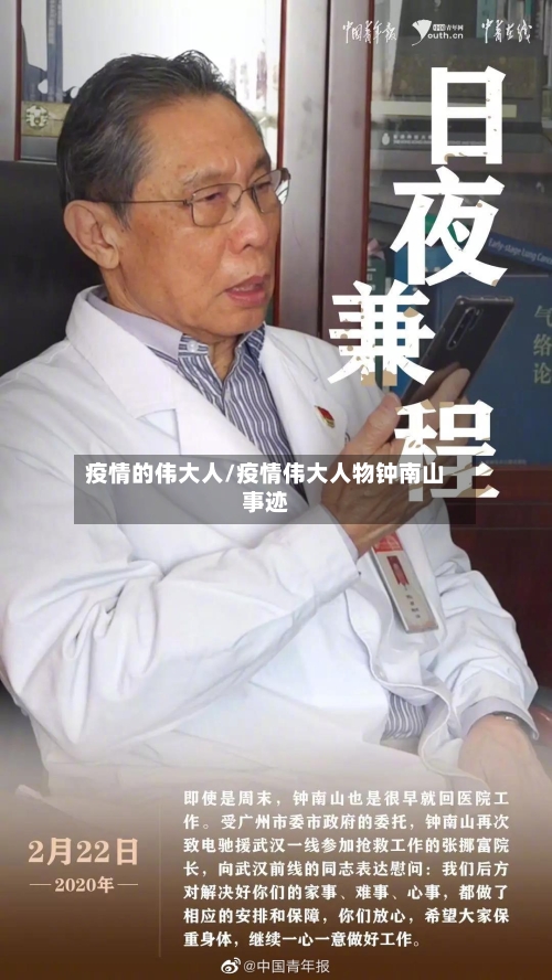 疫情的伟大人/疫情伟大人物钟南山事迹