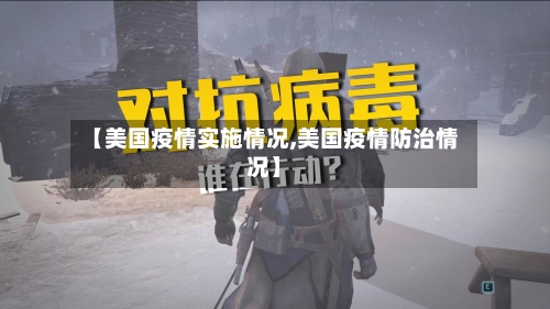 【美国疫情实施情况,美国疫情防治情况】