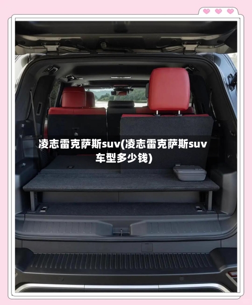 凌志雷克萨斯suv(凌志雷克萨斯suv车型多少钱)