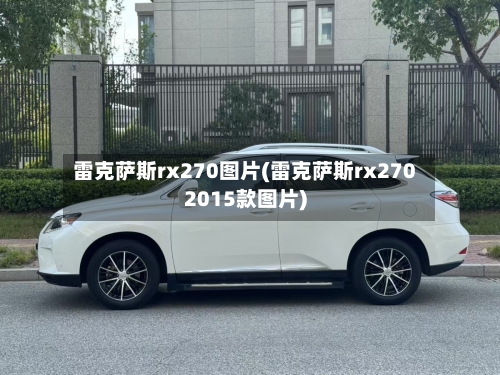 雷克萨斯rx270图片(雷克萨斯rx2702015款图片)