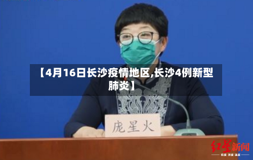 【4月16日长沙疫情地区,长沙4例新型肺炎】
