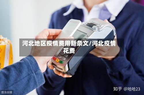 河北地区疫情费用新条文/河北疫情花费