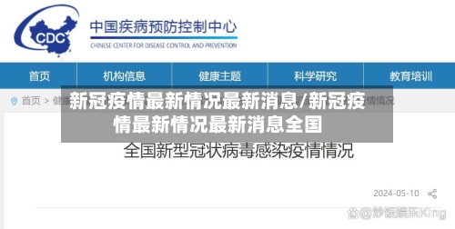 新冠疫情最新情况最新消息/新冠疫情最新情况最新消息全国