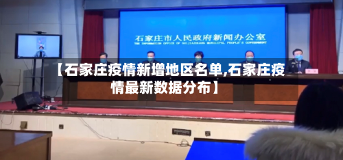 【石家庄疫情新增地区名单,石家庄疫情最新数据分布】