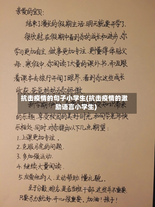 抗击疫情的句子小学生(抗击疫情的激励语言小学生)