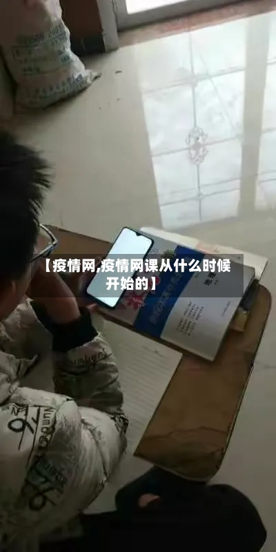 【疫情网,疫情网课从什么时候开始的】