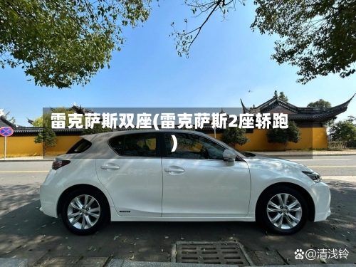 雷克萨斯双座(雷克萨斯2座轿跑)