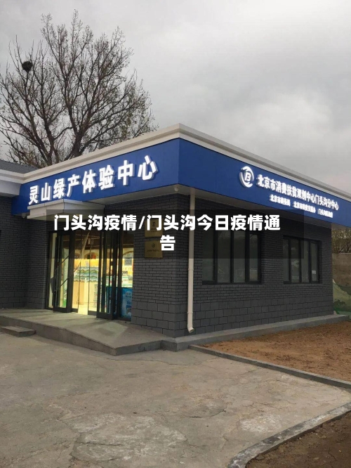 门头沟疫情/门头沟今日疫情通告