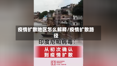 疫情扩散地区怎么解释/疫情扩散路径-第2张图片
