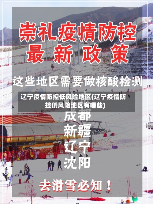 辽宁疫情防控低风险地区(辽宁疫情防控低风险地区有哪些)