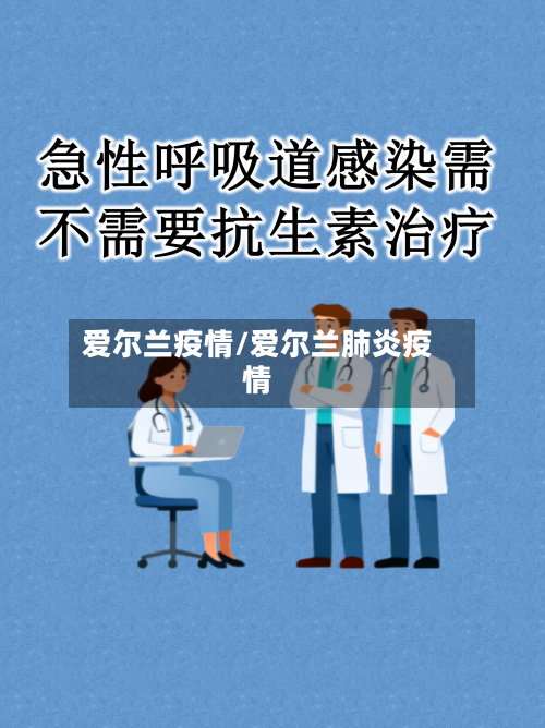 爱尔兰疫情/爱尔兰肺炎疫情