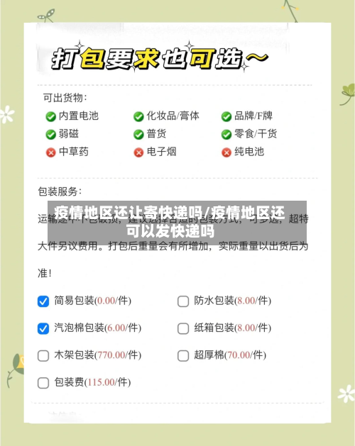 疫情地区还让寄快递吗/疫情地区还可以发快递吗