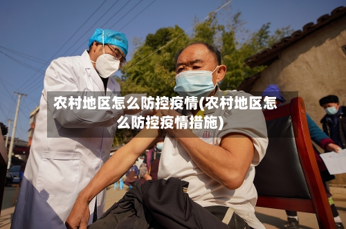 农村地区怎么防控疫情(农村地区怎么防控疫情措施)-第3张图片