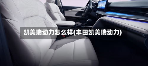 凯美瑞动力怎么样(丰田凯美瑞动力)