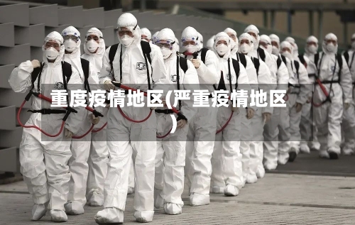 重度疫情地区(严重疫情地区)